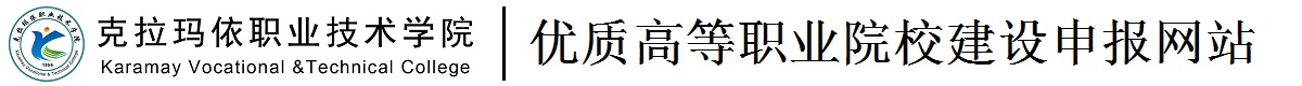 克拉玛依职业技术学院优质高等职业院校建设计划申报网站